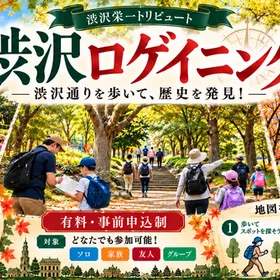 歩いて見つけて点数ゲット！渋沢ロゲイニング