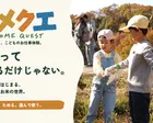 【亀岡開催】田んぼサッカー×コメクエ ～OKOME QUEST～
