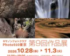 キヤノンフォトクラブ Photo910東京 第9回作品展