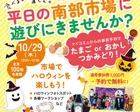 【横浜・南部市場】10月２９日市場でハロウィンを楽しもう！