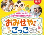 【埼玉県草加市】キッズマネースクール☆おみせやさんごっこ　12月