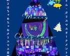 【11/29日曜日 つくば】はちゃめちゃキッズクリスマス