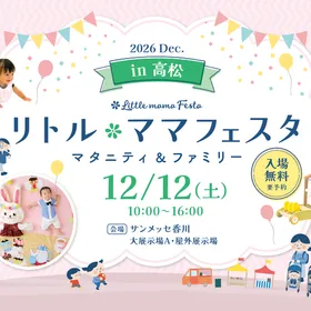 リトル・ママフェスタ高松2026Dec.