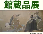 三重の実物図鑑　特集展示　ミニ館蔵品展