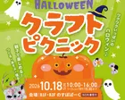 ハロウィン クラフトピクニック