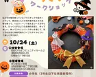 工作講座「ハロウィン・リースづくりワークショップ」@渋谷笹塚