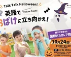 Talk Talk Halloween!英語でおばけに立ち向かえ！