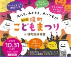 【境町子育てシェアタウン】10/31(土)「境町こどもまつり」