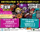 全国17万人が熱狂！謎解き冒険ラリー不思議ハンターin七北田公園