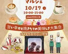 ミライズマルシェ（10月）