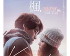 ミライズ映画祭「楓」