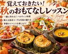 【毎月メニューが変わる】秋限定ハロウィンレッスン🎃