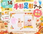 【11/14(土)川越】参加無料！成長をカタチに…手形足形アート