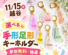 【11/15(日)越谷】抽選/無料！選べる手形足形キーホルダー