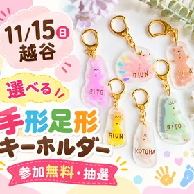 【11/15(日)越谷】抽選/無料！選べる手形足形キーホルダー