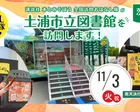 講談社『全国訪問おはなし隊』11/3茨城県の土浦市立図書館に出動