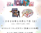 静岡・葵住宅公園『なりたいナ！キッズタウン』＆『縁日コーナー』