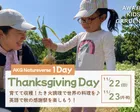 【淡路島】自然と英語で楽しむThanksgiving（2〜6歳）