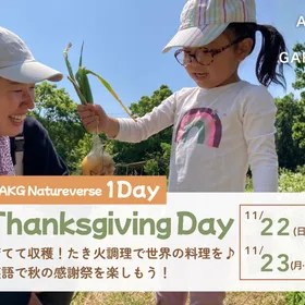 【淡路島】自然と英語で楽しむThanksgiving（2〜6歳）
