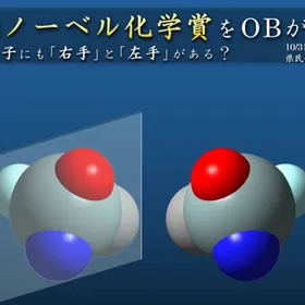 2026年ノーベル化学賞・硤合教授の研究をOBが解説