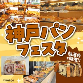 10/24(土)神戸パンフェスタ