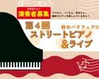 【秋のバラフェア】ストリートピアノライブ