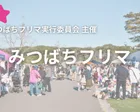 10/18入園無料日・みつばちフリマ