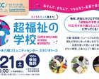 超福祉の学校