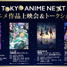 アニメ作品上映会＆トークショー｜TOKYO ANIME NEXT