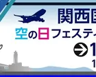 関西国際空港『空の日』フェスティバル2026