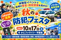 秋の防犯フェスタ
