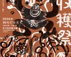 高原の縄文王国収穫祭