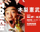 『木梨憲武展ーTOUCH』SERENDIPITYー意味ある偶然