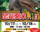 ＼リアルな恐竜がイオンモール千葉ニュータウンへやって来る❗️🦖／