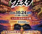 白浜・台湾フェスタ2026