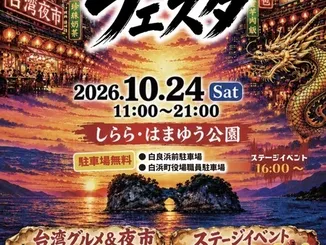 白浜・台湾フェスタ2026