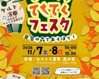 なべくらてくてくフェスタ