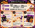 東京都立大学荒川ハロウィンイベント
