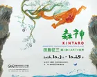 森神 KINTARO 田島征三 森と命とARTの世界