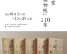 小企画46　岡本綺堂「半七捕物帳」110年