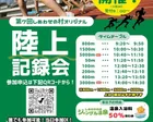 第7回しあわせの村オリジナル陸上記録会