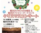 軽井沢少年少女合唱団＆軽井沢ファミリーオーケストラ　クリスマスコンサート