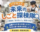 ハグキッズ「未来のしごと探検隊」