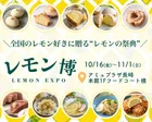 レモン博 in 長崎
