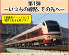 上野事業本部 鉄路探訪 第1弾　〜いつもの線路、その先へ〜