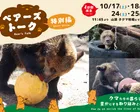 のぼりべつクマ牧場　飼育員のお話し「ベアーズトーク特別編」