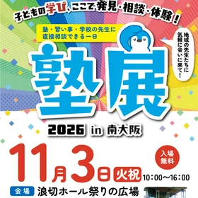 塾展2026