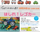 みんなのレゴパーティー21「はしれ！レゴカー」