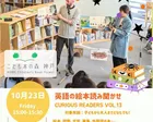 英語の絵本読み聞かせ CURIOUS READERS