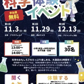 科学体験イベント 〜ワークショップ&トークセッション〜＠静岡